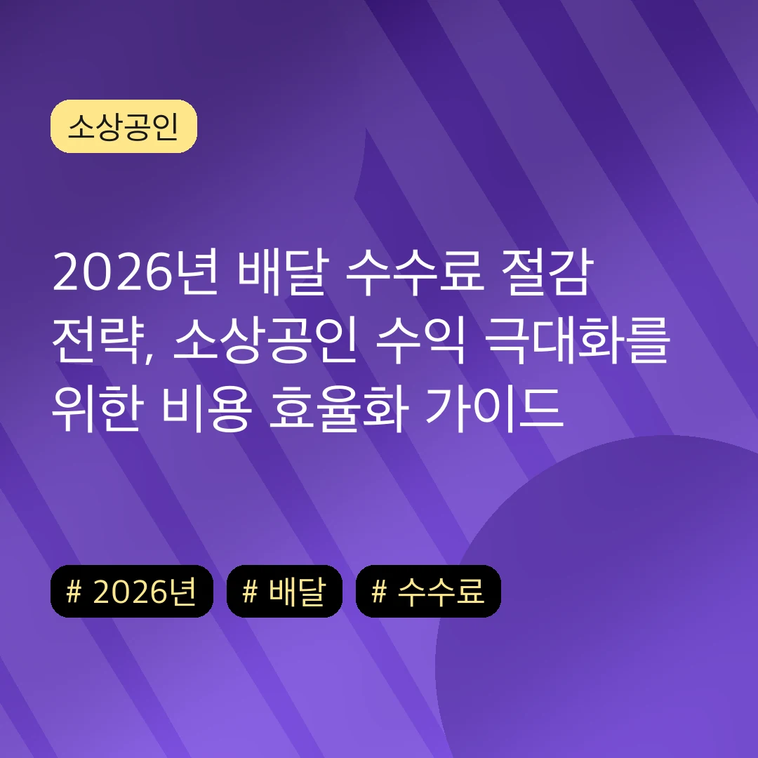2026년 배달 수수료 절감 전략, 소상공인 수익 극대화를 위한 비용 효율화 가이드