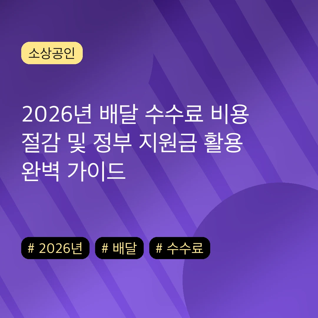 2026년 배달 수수료 비용 절감 및 정부 지원금 활용 완벽 가이드