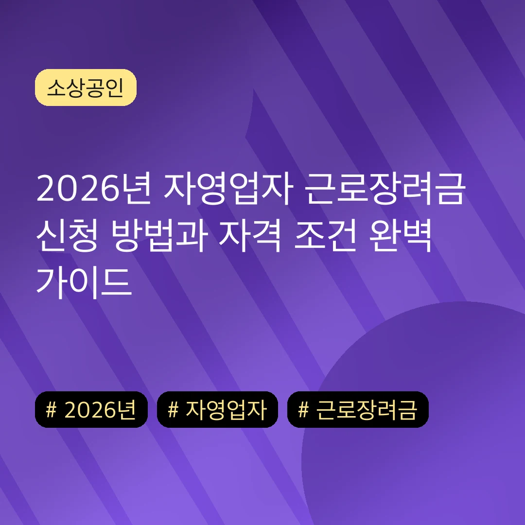 2026년 자영업자 근로장려금 신청 방법과 자격 조건 완벽 가이드