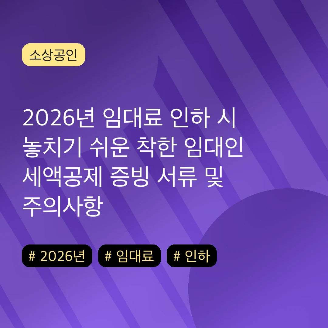 2026년 임대료 인하 시 놓치기 쉬운 착한 임대인 세액공제 증빙 서류 및 주의사항