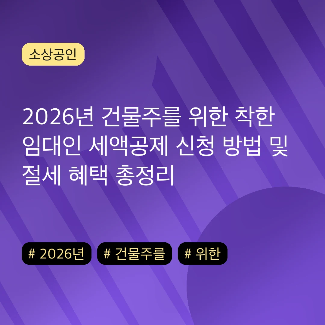 2026년 건물주를 위한 착한 임대인 세액공제 신청 방법 및 절세 혜택 총정리