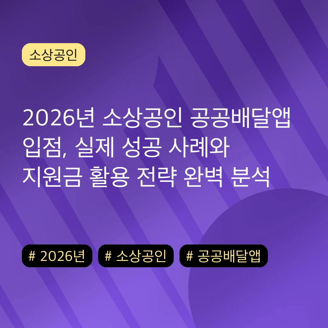 2026년 소상공인 공공배달앱 입점, 실제 성공 사례와 지원금 활용 전략 완벽 분석