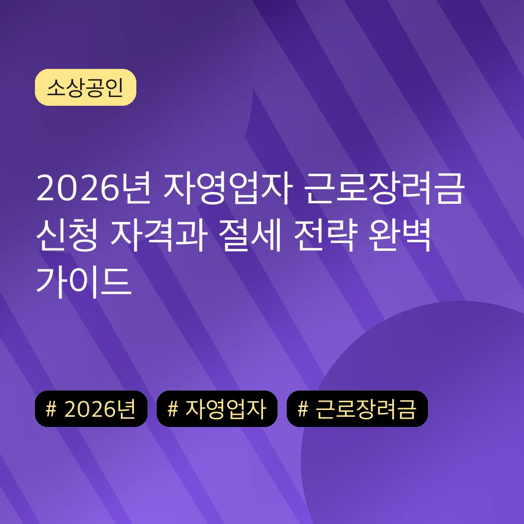 2026년 자영업자 근로장려금 신청 자격과 절세 전략 완벽 가이드