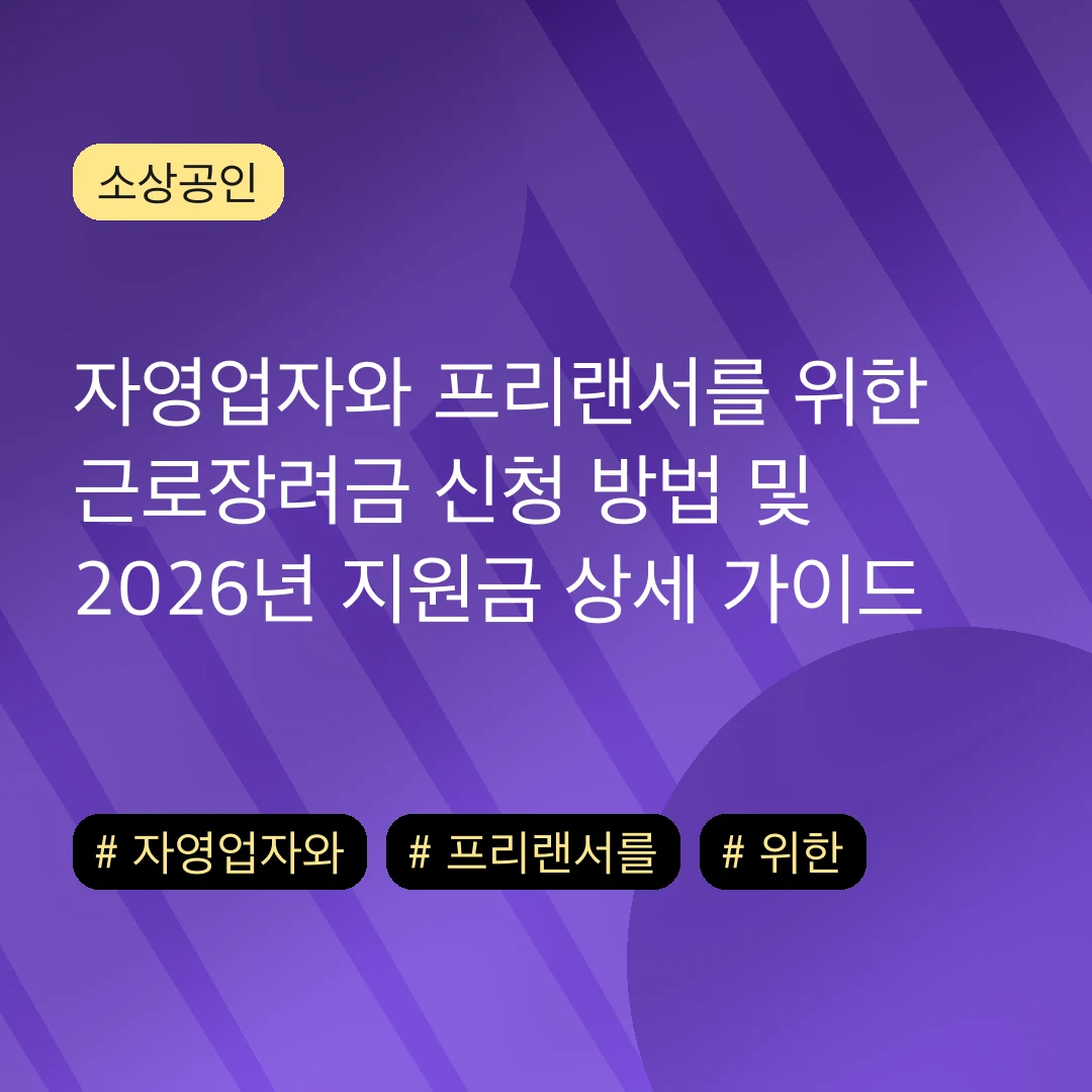 자영업자와 프리랜서를 위한 근로장려금 신청 방법 및 2026년 지원금 상세 가이드