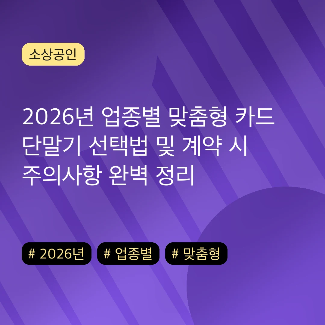 2026년 업종별 맞춤형 카드 단말기 선택법 및 계약 시 주의사항 완벽 정리
