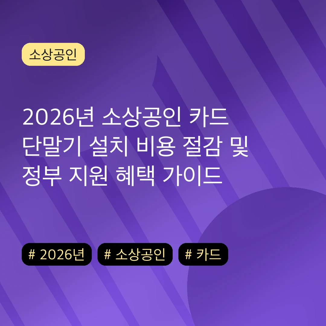 2026년 소상공인 카드 단말기 설치 비용 절감 및 정부 지원 혜택 가이드