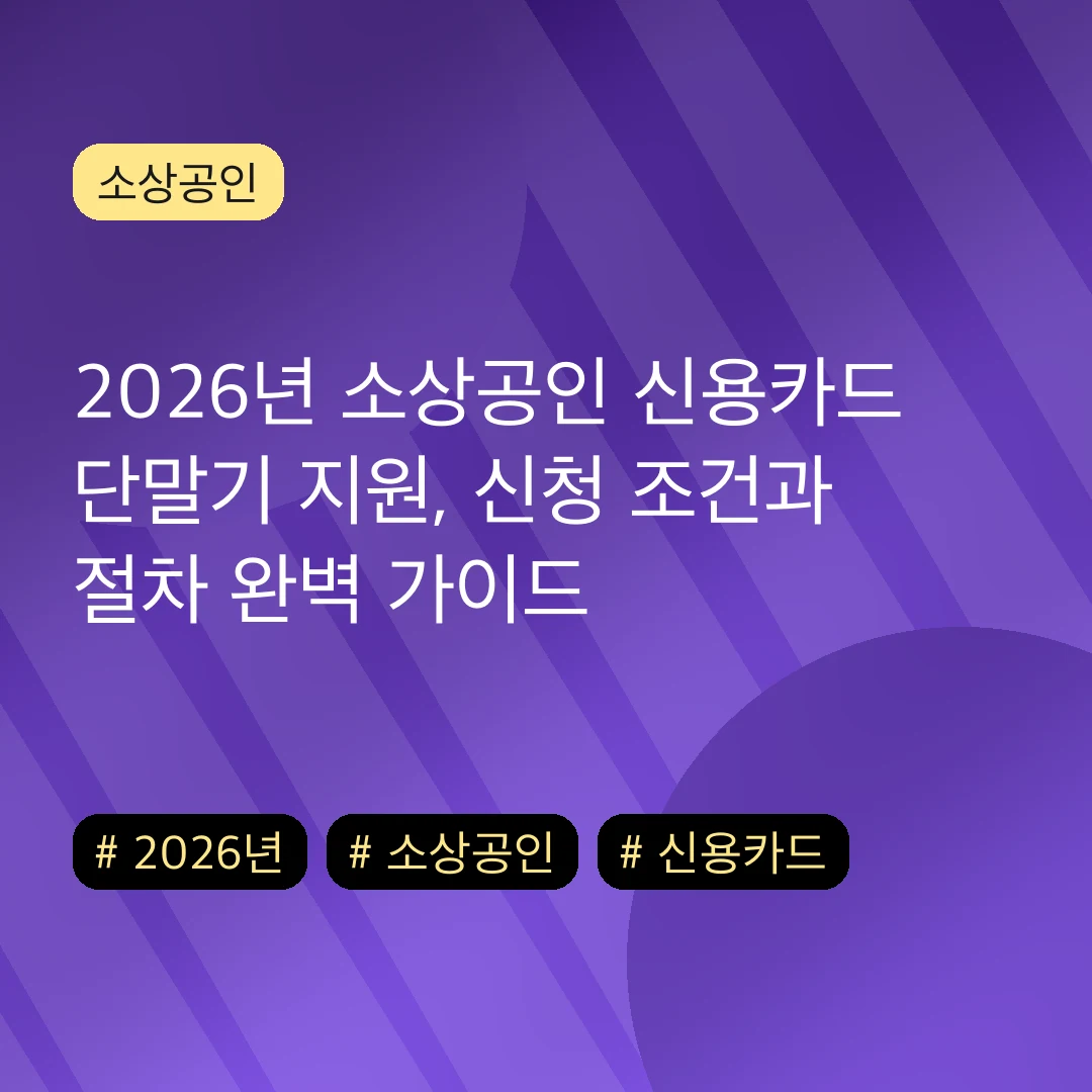 2026년 소상공인 신용카드 단말기 지원, 신청 조건과 절차 완벽 가이드