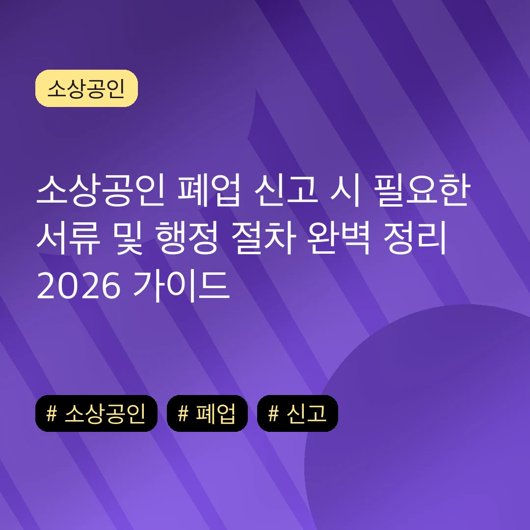 소상공인 폐업 신고 시 필요한 서류 및 행정 절차 완벽 정리 2026 가이드