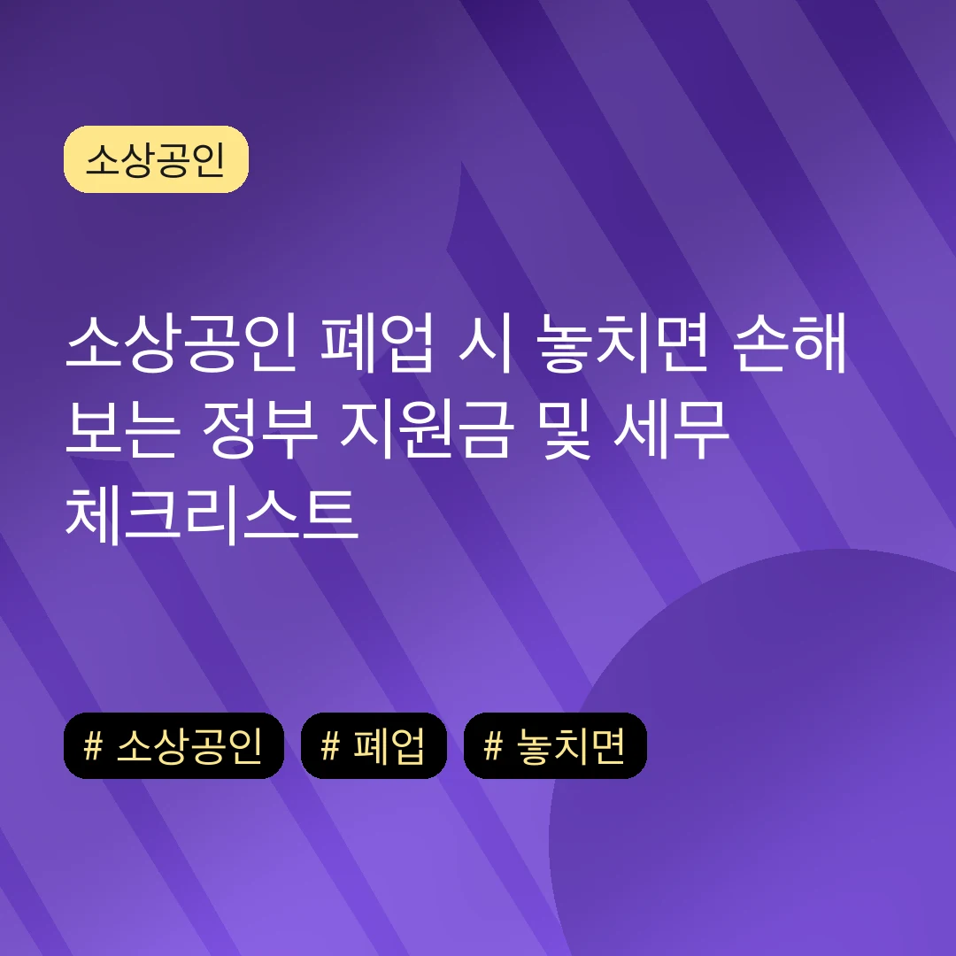 소상공인 폐업 시 놓치면 손해 보는 정부 지원금 및 세무 체크리스트