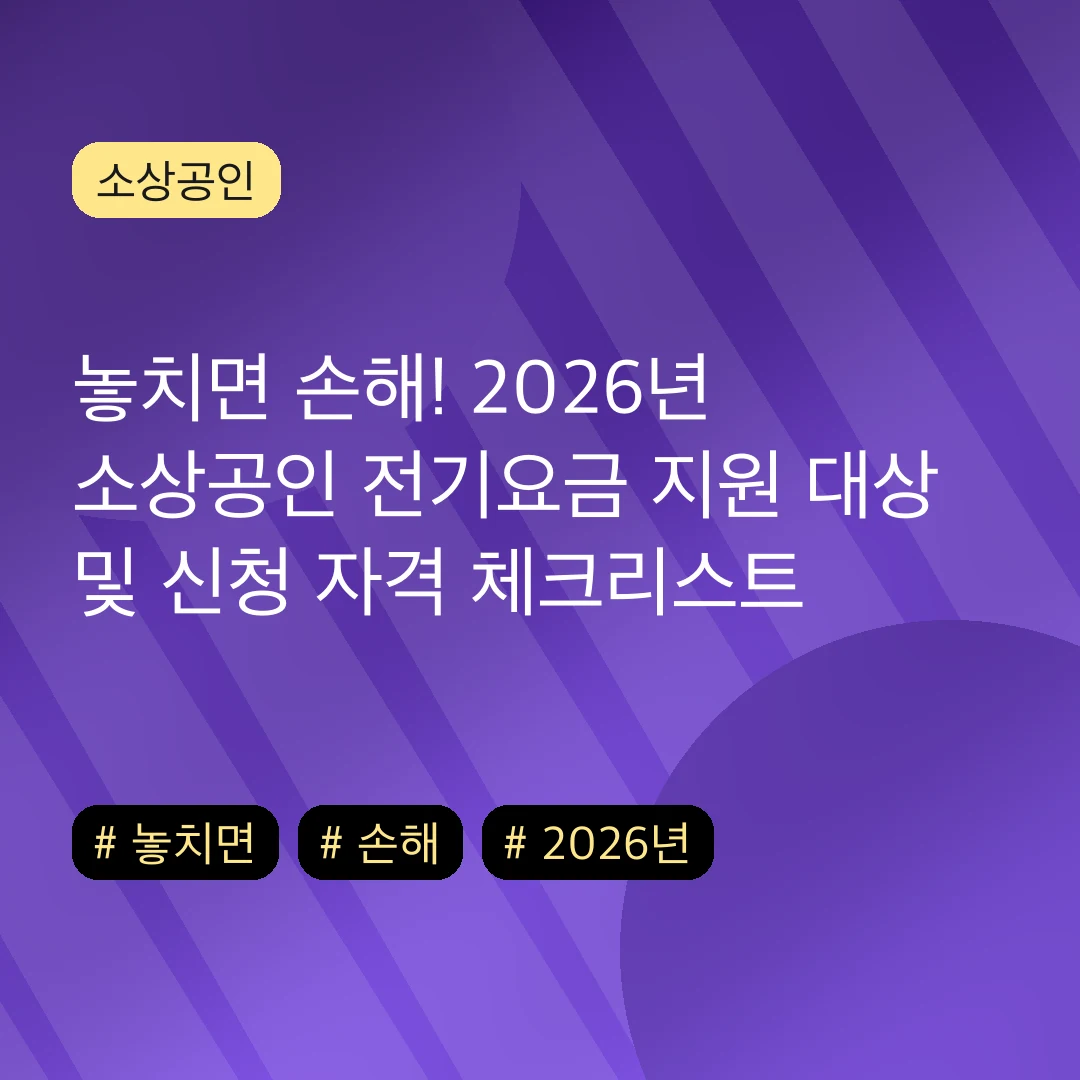놓치면 손해! 2026년 소상공인 전기요금 지원 대상 및 신청 자격 체크리스트