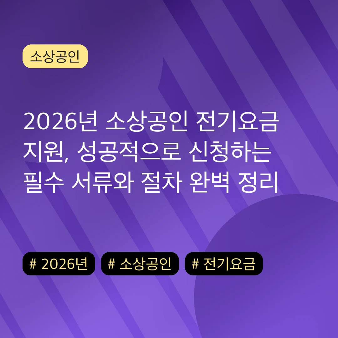 2026년 소상공인 전기요금 지원, 성공적으로 신청하는 필수 서류와 절차 완벽 정리