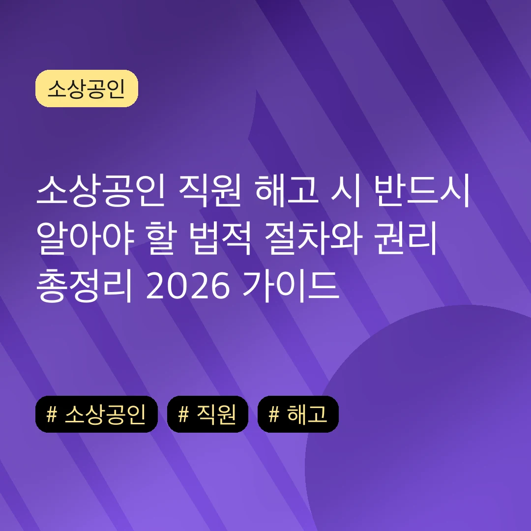 소상공인 직원 해고 시 반드시 알아야 할 법적 절차와 권리 총정리 2026 가이드