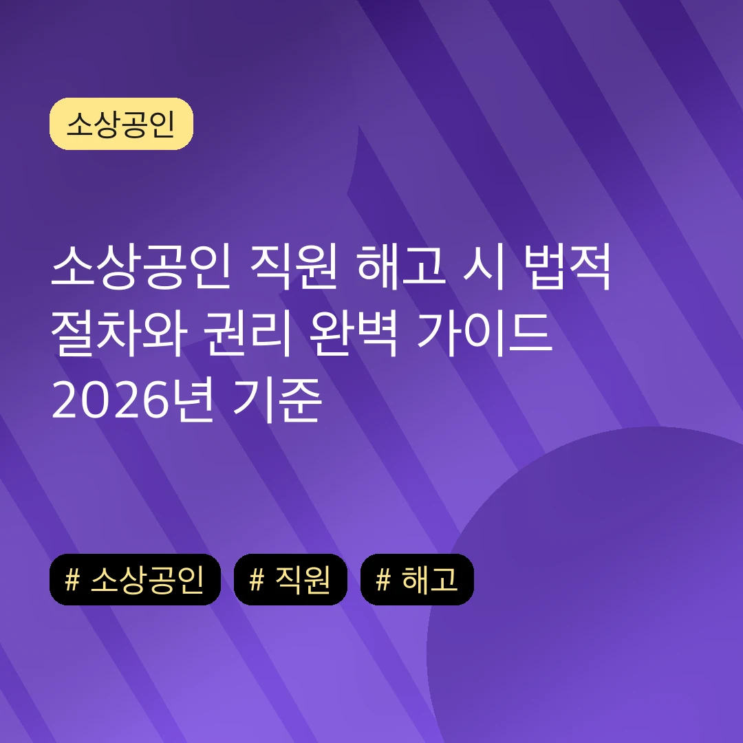 소상공인 직원 해고 시 법적 절차와 권리 완벽 가이드 2026년 기준