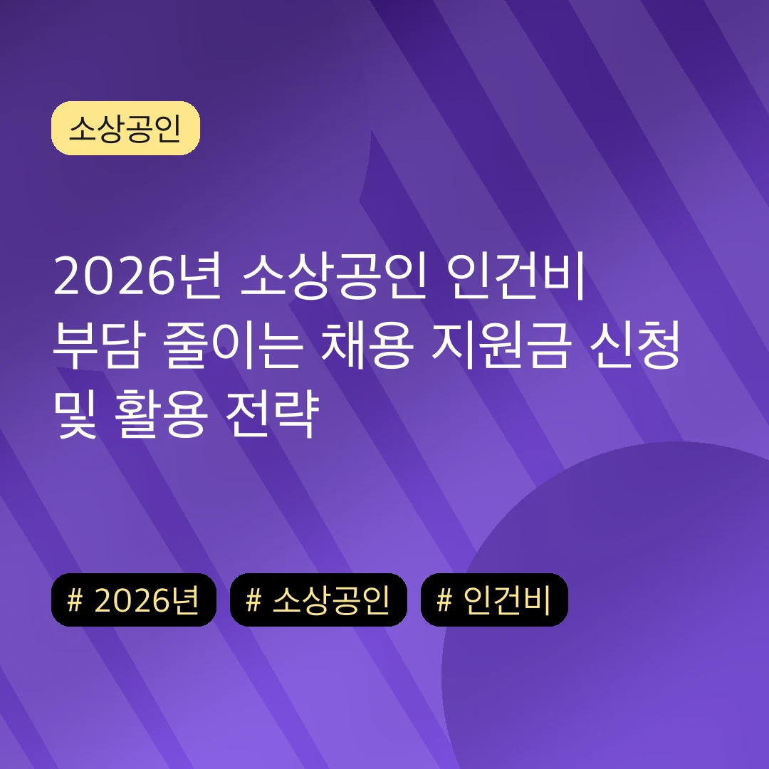 2026년 소상공인 인건비 부담 줄이는 채용 지원금 신청 및 활용 전략