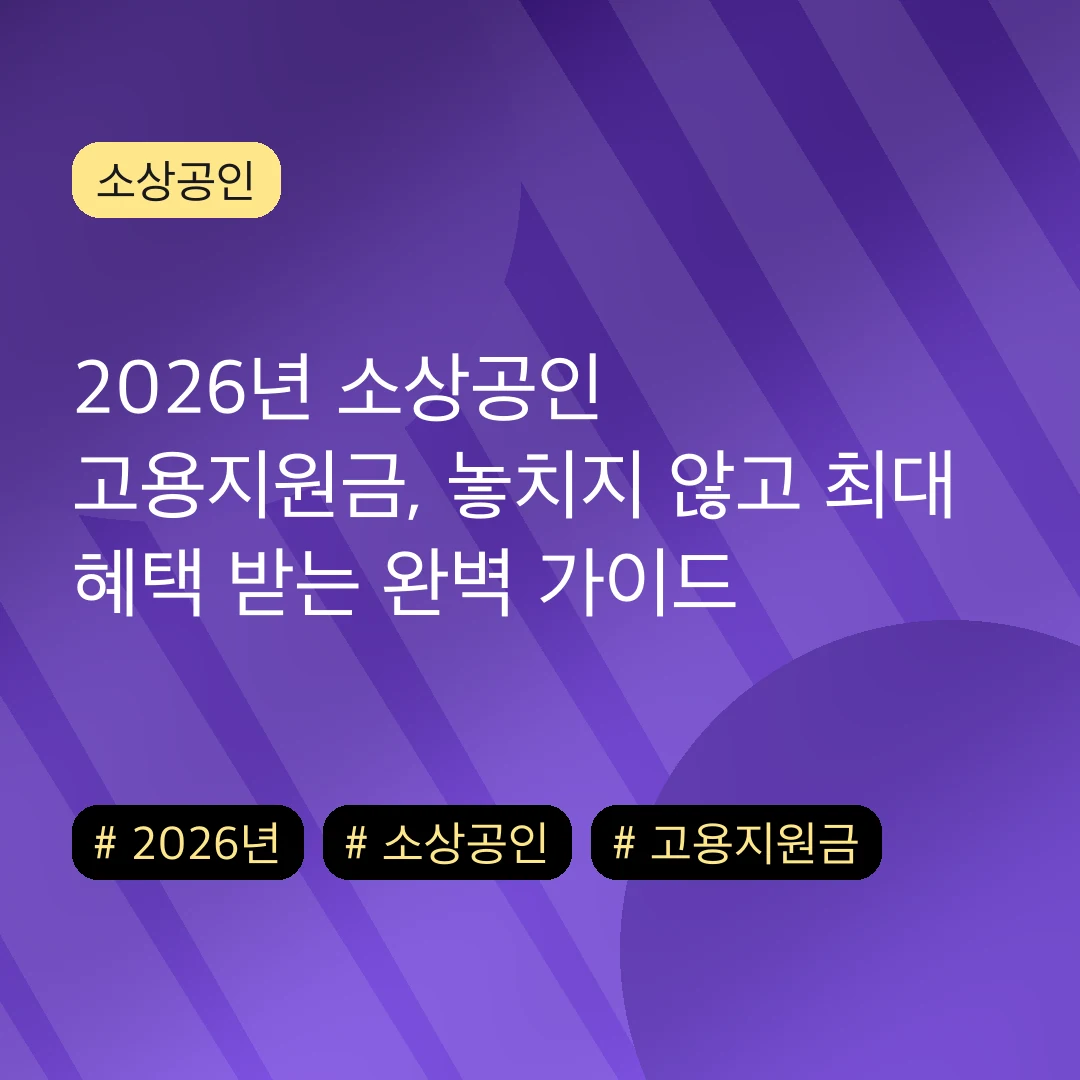 2026년 소상공인 고용지원금, 놓치지 않고 최대 혜택 받는 완벽 가이드