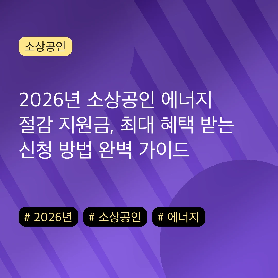 2026년 소상공인 에너지 절감 지원금, 최대 혜택 받는 신청 방법 완벽 가이드
