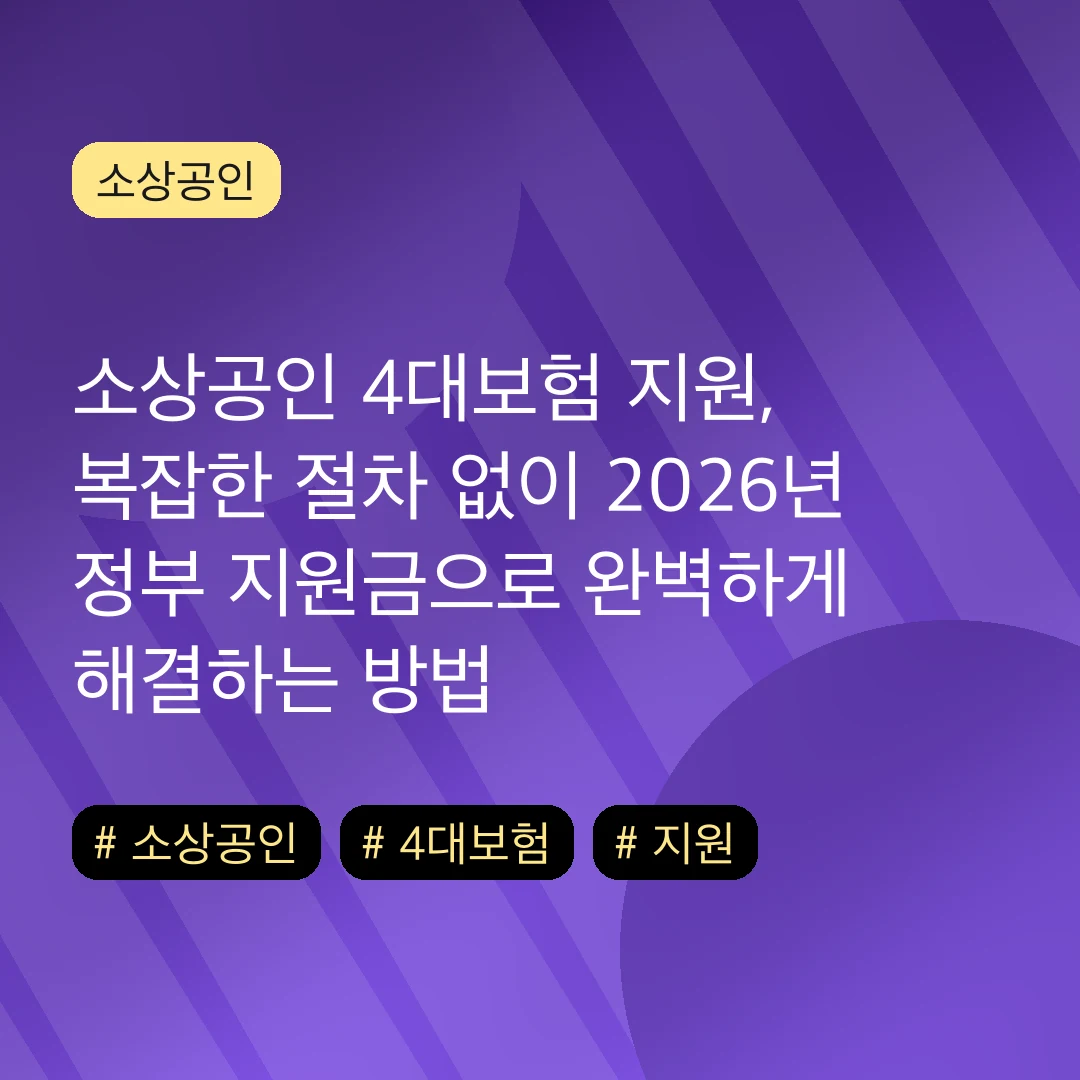 소상공인 4대보험 지원, 복잡한 절차 없이 2026년 정부 지원금으로 완벽하게 해결하는 방법
