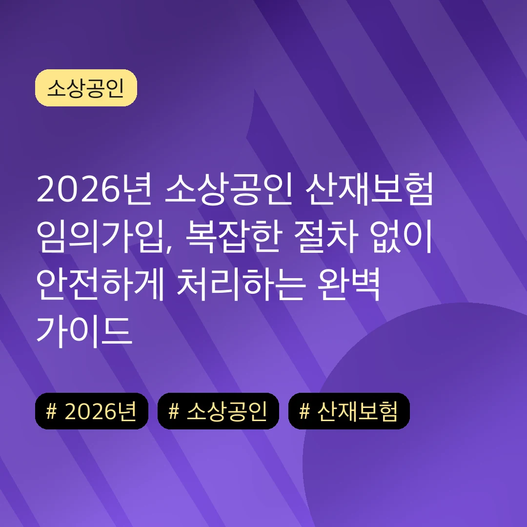 2026년 소상공인 산재보험 임의가입, 복잡한 절차 없이 안전하게 처리하는 완벽 가이드