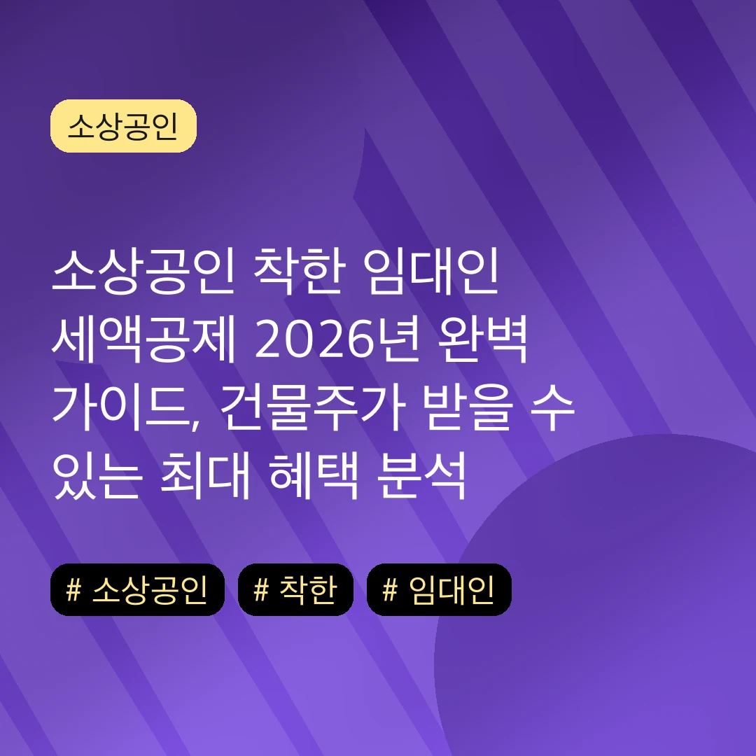 소상공인 착한 임대인 세액공제 2026년 완벽 가이드, 건물주가 받을 수 있는 최대 혜택 분석