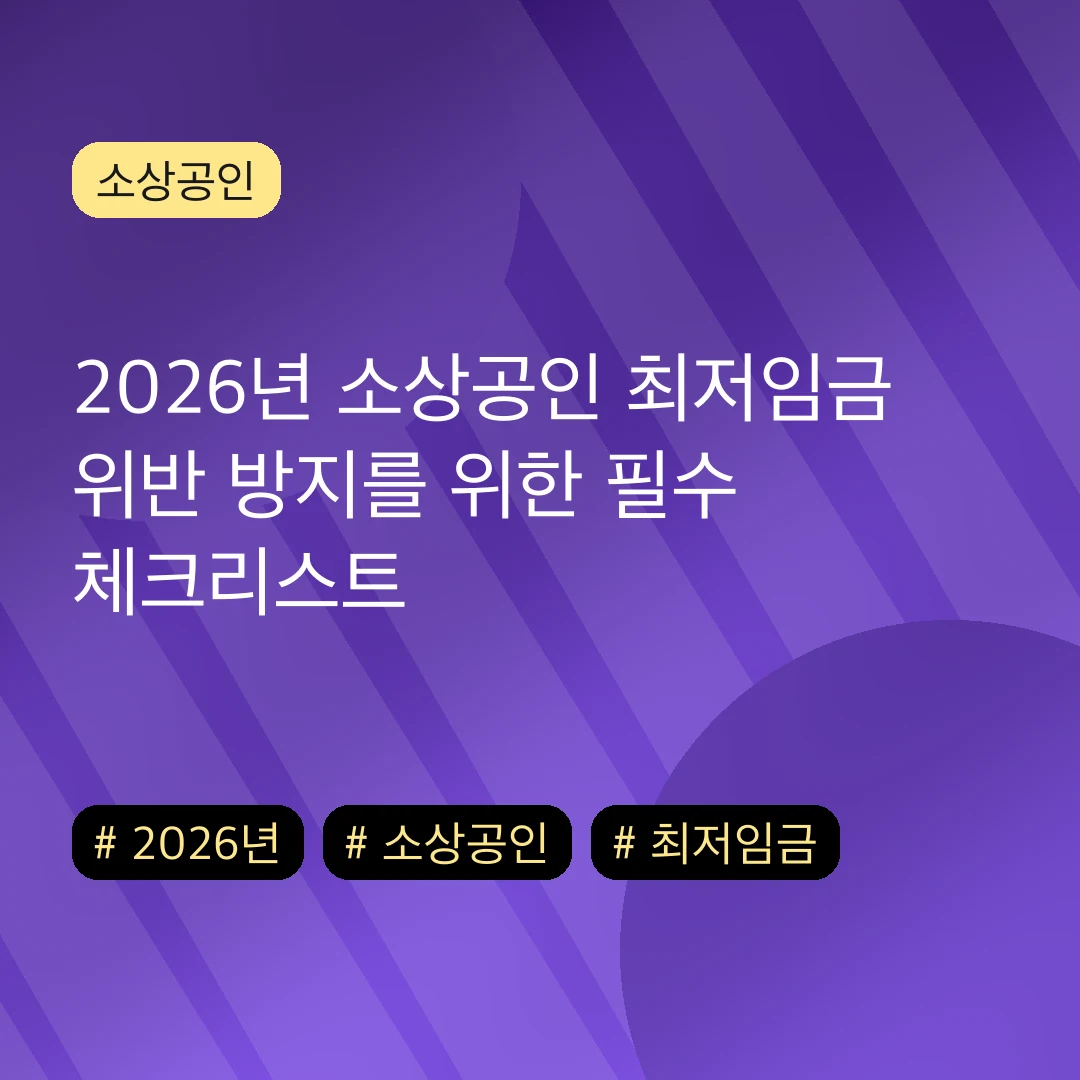 2026년 소상공인 최저임금 위반 방지를 위한 필수 체크리스트
