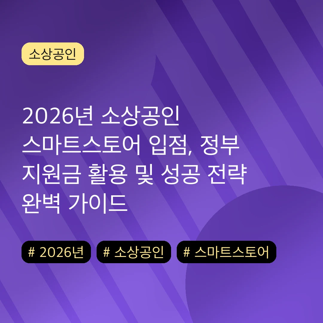 2026년 소상공인 스마트스토어 입점, 정부 지원금 활용 및 성공 전략 완벽 가이드