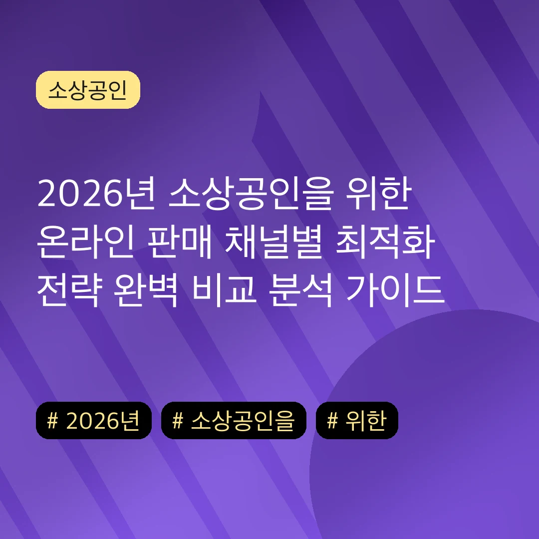 2026년 소상공인을 위한 온라인 판매 채널별 최적화 전략 완벽 비교 분석 가이드