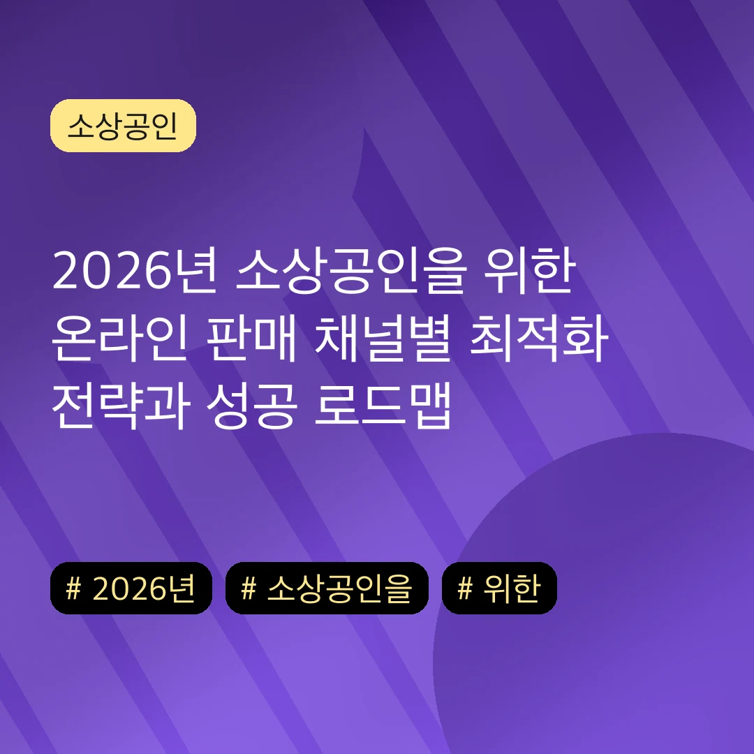 2026년 소상공인을 위한 온라인 판매 채널별 최적화 전략과 성공 로드맵