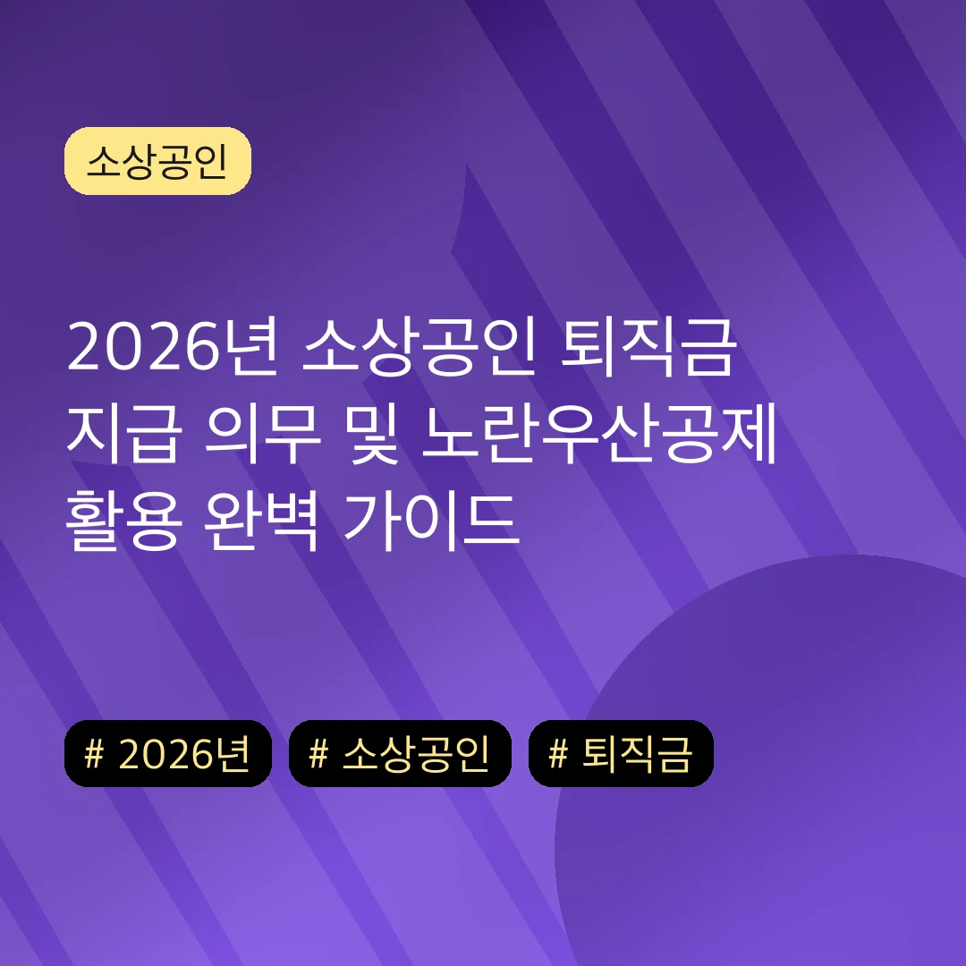 2026년 소상공인 퇴직금 지급 의무 및 노란우산공제 활용 완벽 가이드