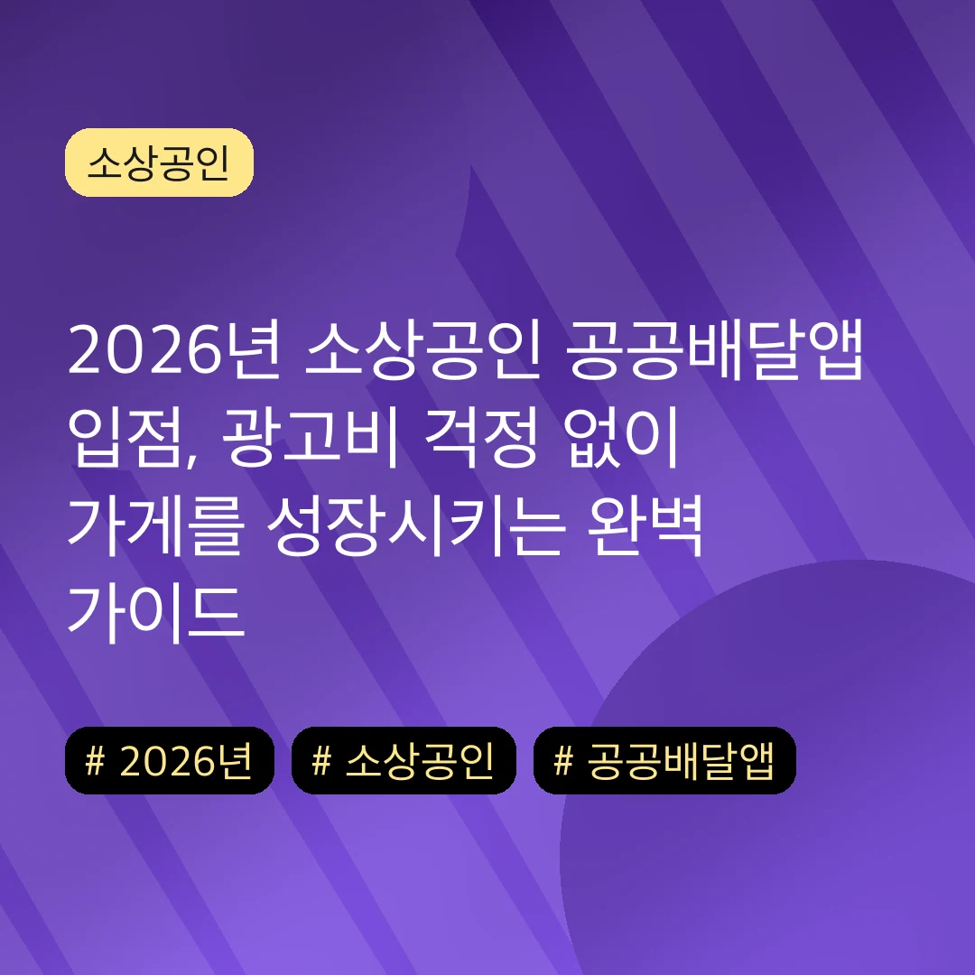 2026년 소상공인 공공배달앱 입점, 광고비 걱정 없이 가게를 성장시키는 완벽 가이드