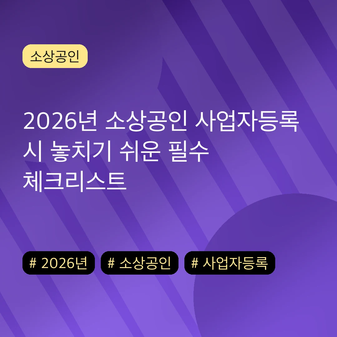 2026년 소상공인 사업자등록 시 놓치기 쉬운 필수 체크리스트