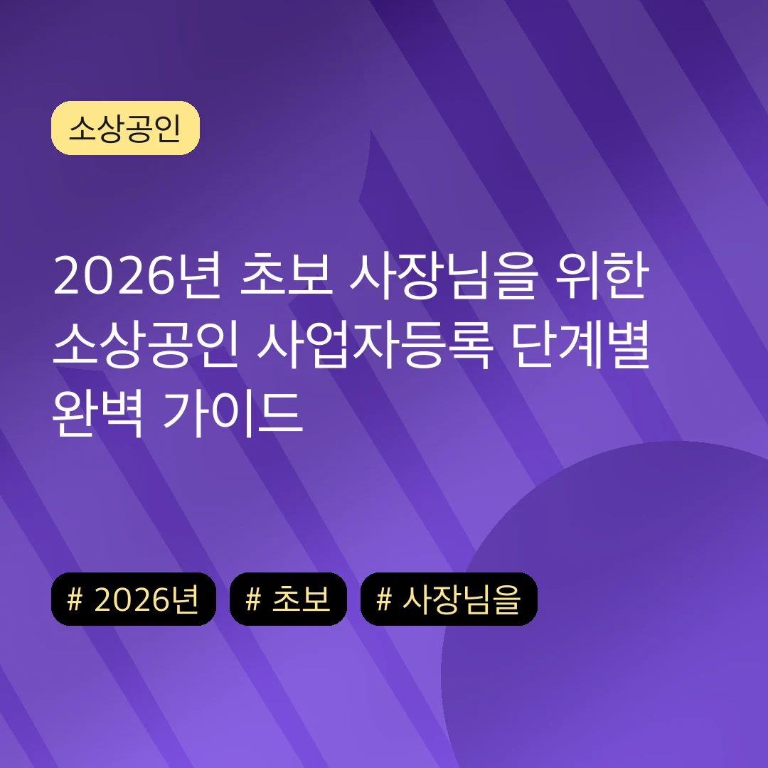2026년 초보 사장님을 위한 소상공인 사업자등록 단계별 완벽 가이드