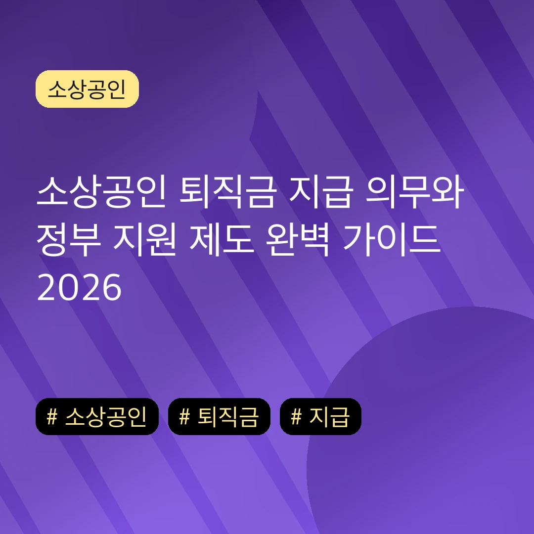 소상공인 퇴직금 지급 의무와 정부 지원 제도 완벽 가이드 2026