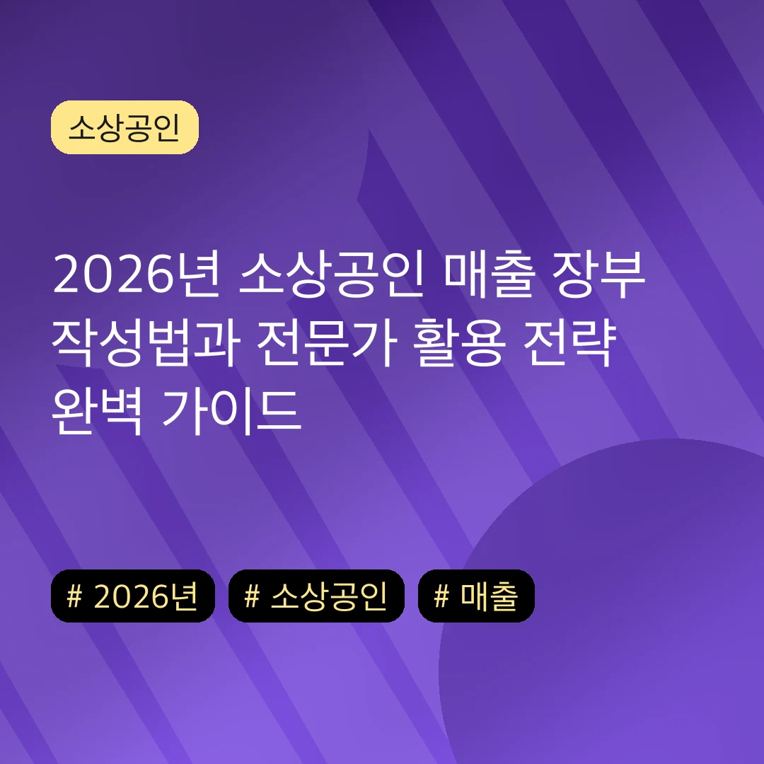 2026년 소상공인 매출 장부 작성법과 전문가 활용 전략 완벽 가이드