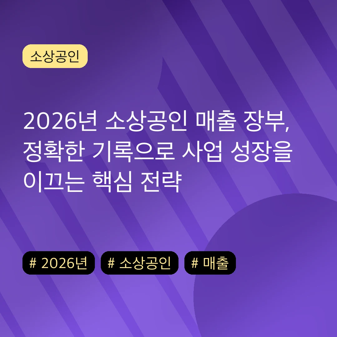 2026년 소상공인 매출 장부, 정확한 기록으로 사업 성장을 이끄는 핵심 전략