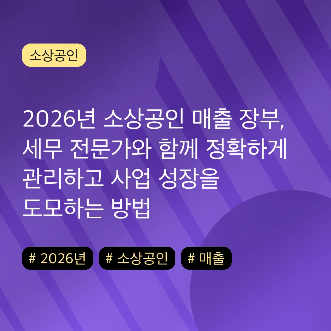 2026년 소상공인 매출 장부, 세무 전문가와 함께 정확하게 관리하고 사업 성장을 도모하는 방법