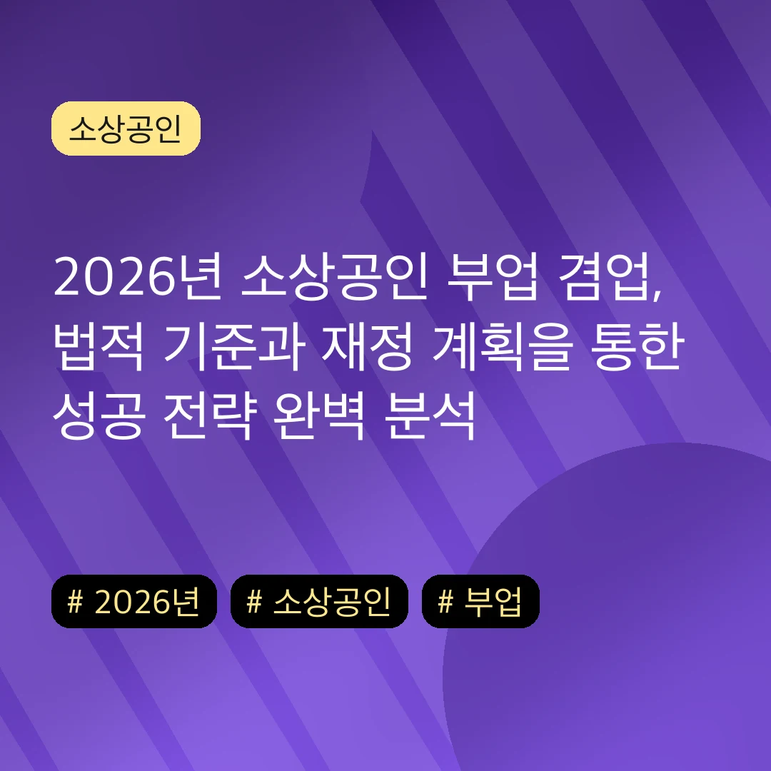 2026년 소상공인 부업 겸업, 법적 기준과 재정 계획을 통한 성공 전략 완벽 분석