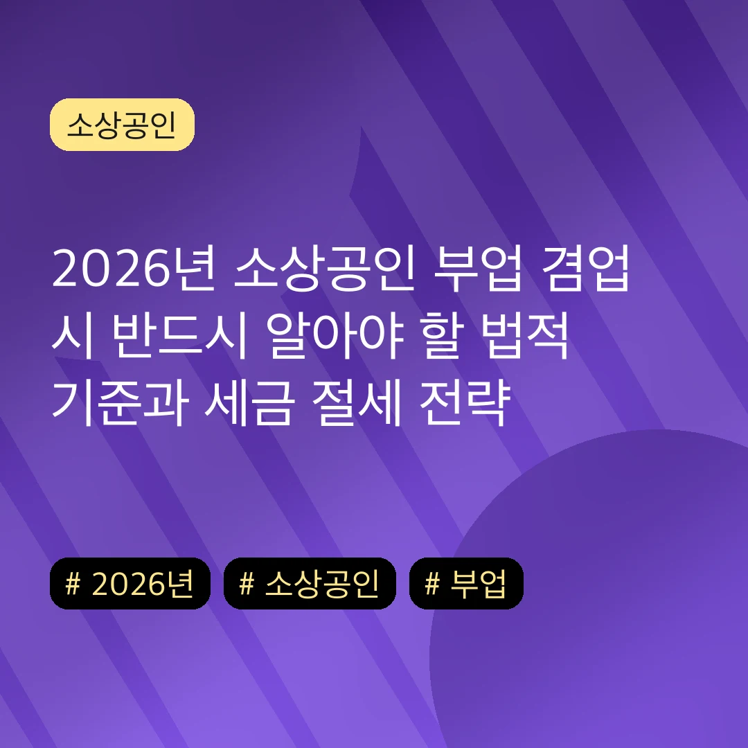 2026년 소상공인 부업 겸업 시 반드시 알아야 할 법적 기준과 세금 절세 전략