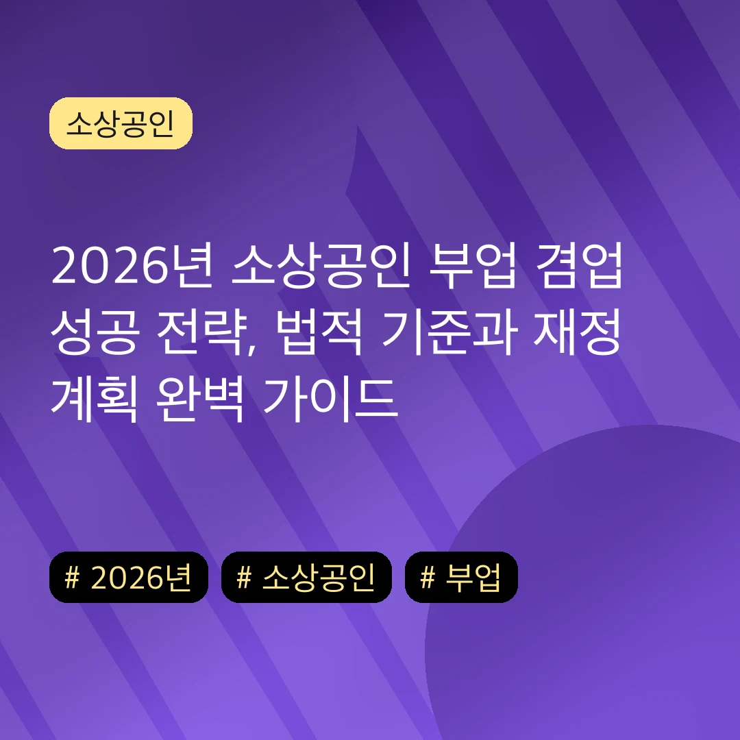 2026년 소상공인 부업 겸업 성공 전략, 법적 기준과 재정 계획 완벽 가이드