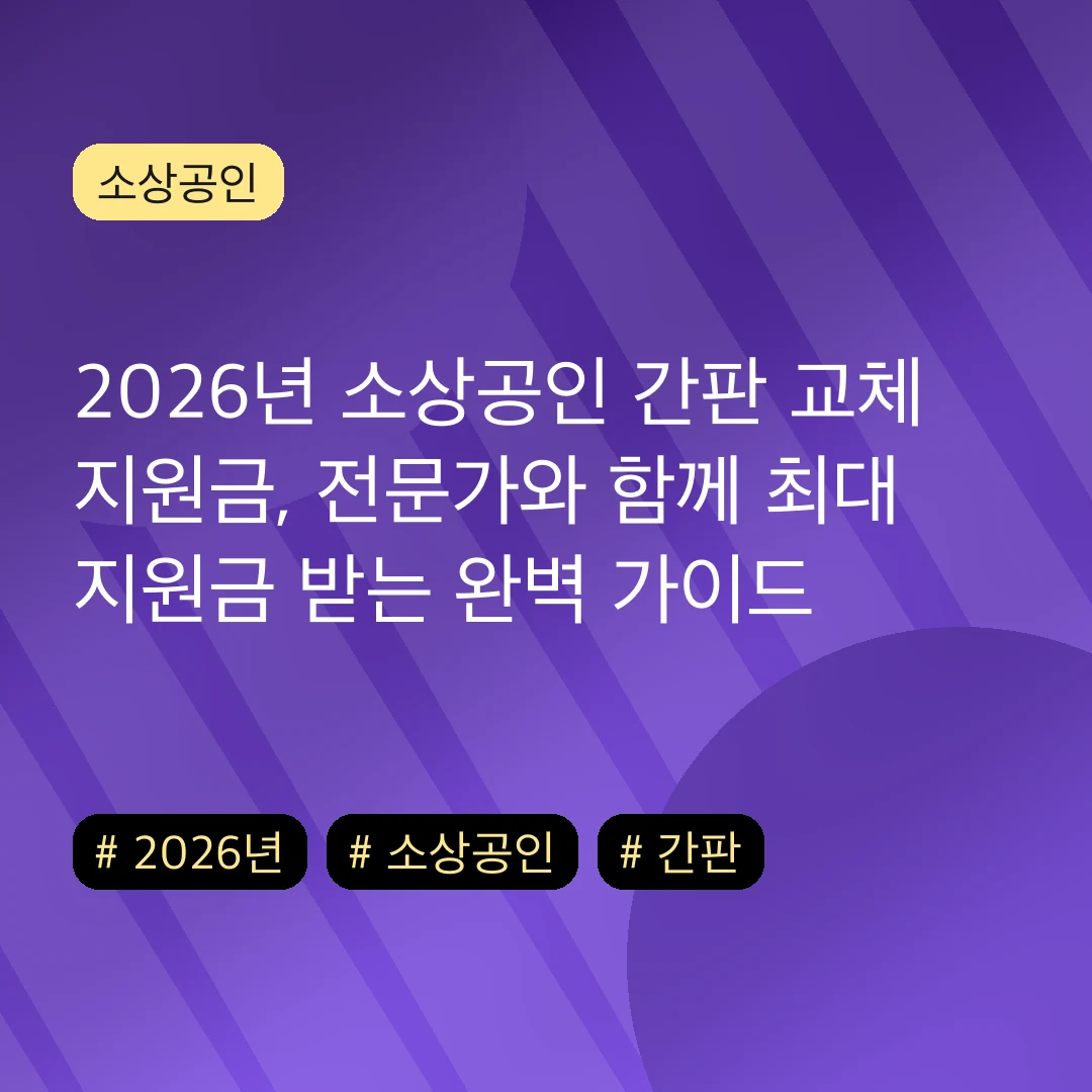 2026년 소상공인 간판 교체 지원금, 전문가와 함께 최대 지원금 받는 완벽 가이드