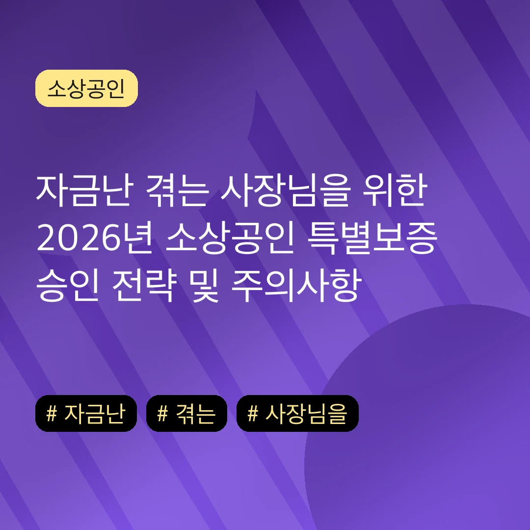 자금난 겪는 사장님을 위한 2026년 소상공인 특별보증 승인 전략 및 주의사항