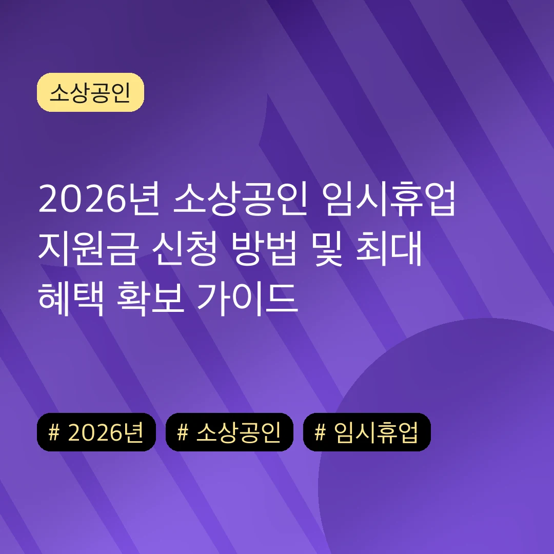 2026년 소상공인 임시휴업 지원금 신청 방법 및 최대 혜택 확보 가이드