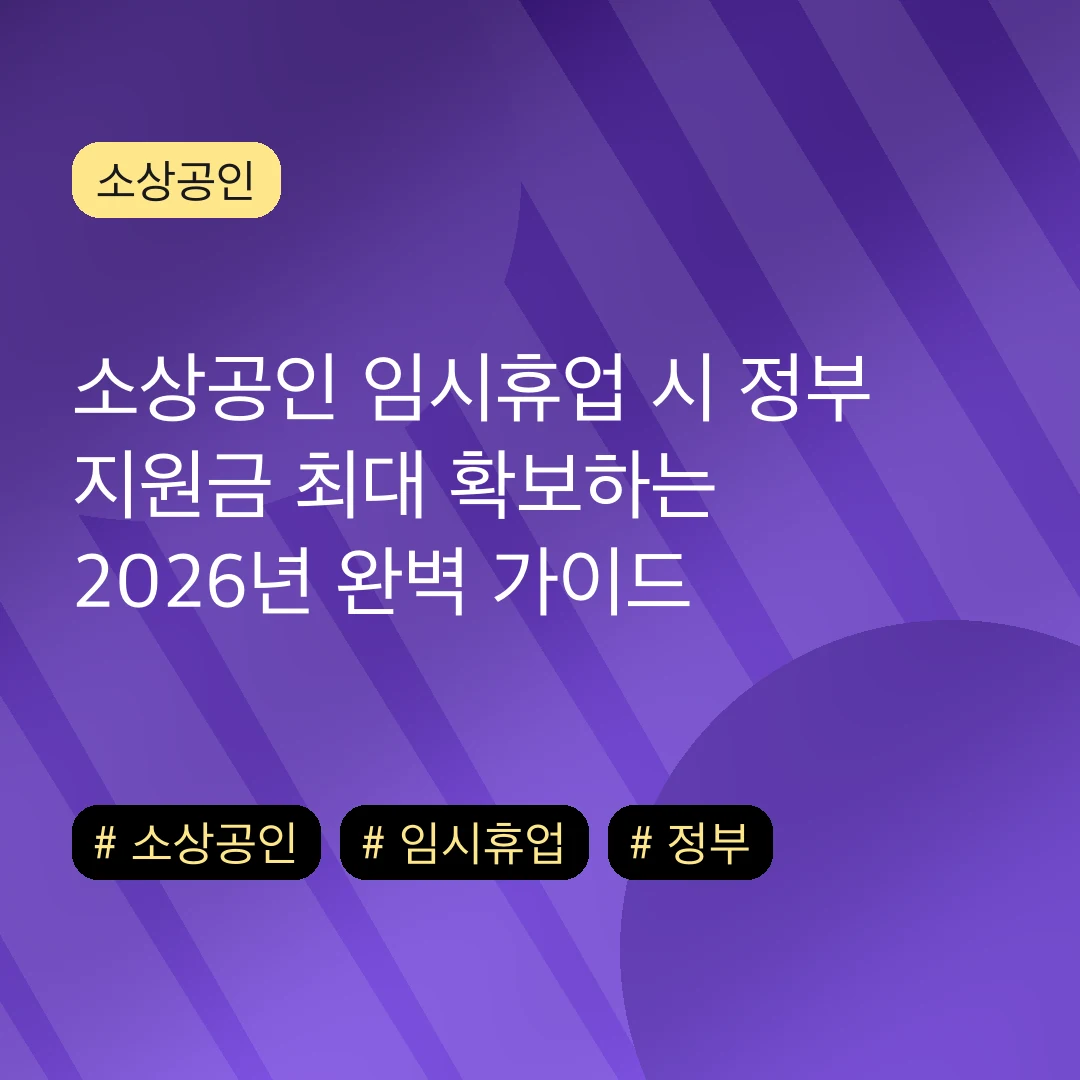 소상공인 임시휴업 시 정부 지원금 최대 확보하는 2026년 완벽 가이드