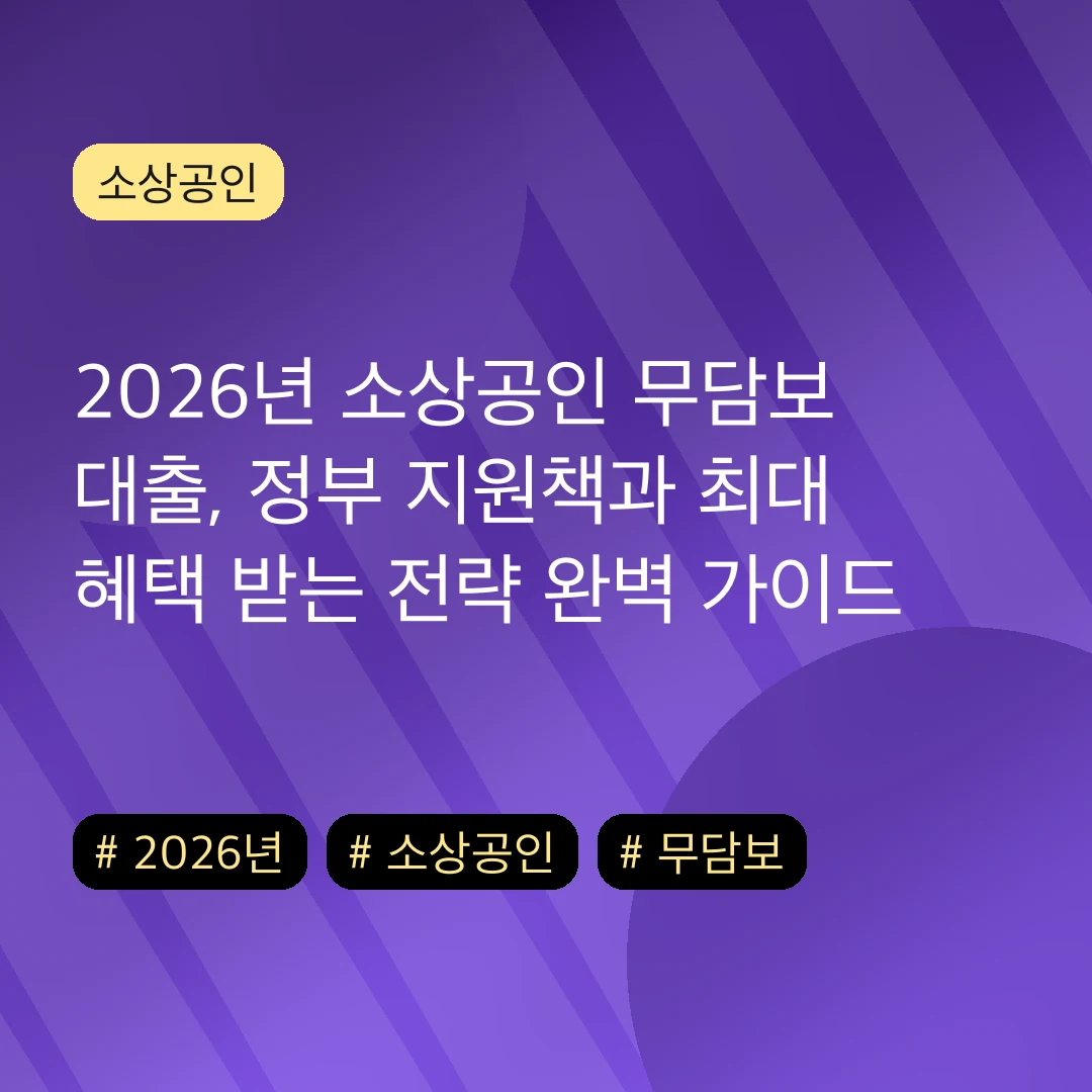 2026년 소상공인 무담보 대출, 정부 지원책과 최대 혜택 받는 전략 완벽 가이드