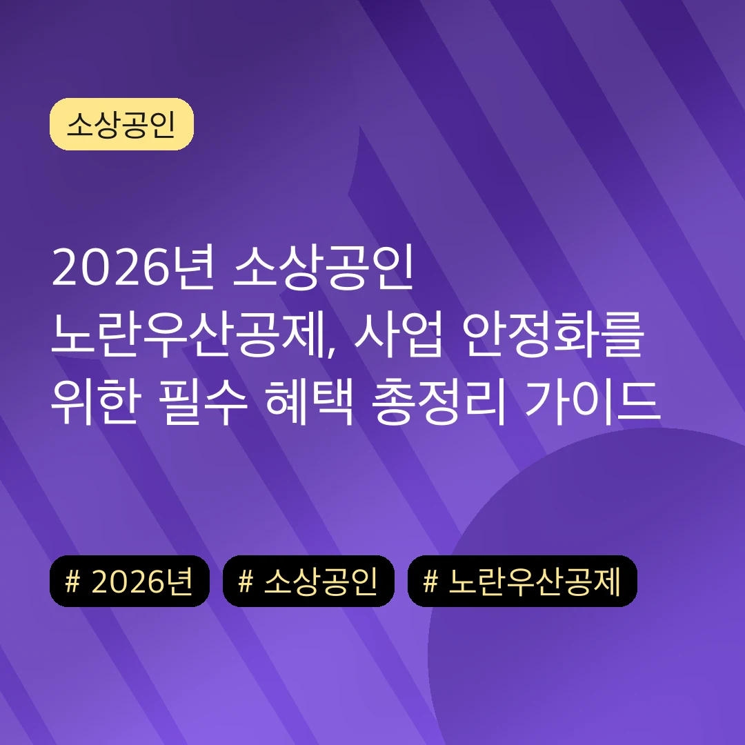2026년 소상공인 노란우산공제, 사업 안정화를 위한 필수 혜택 총정리 가이드