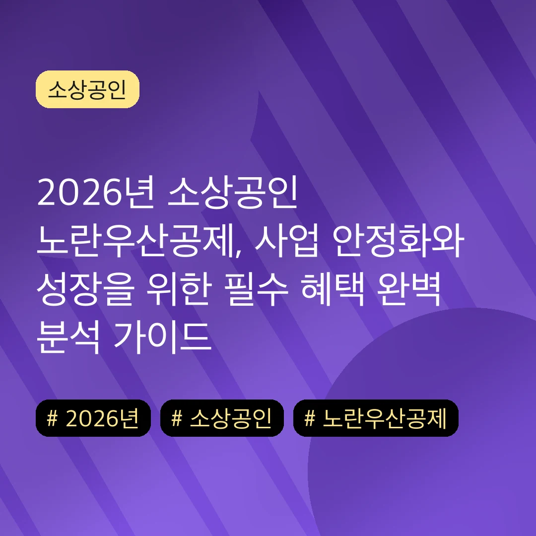 2026년 소상공인 노란우산공제, 사업 안정화와 성장을 위한 필수 혜택 완벽 분석 가이드
