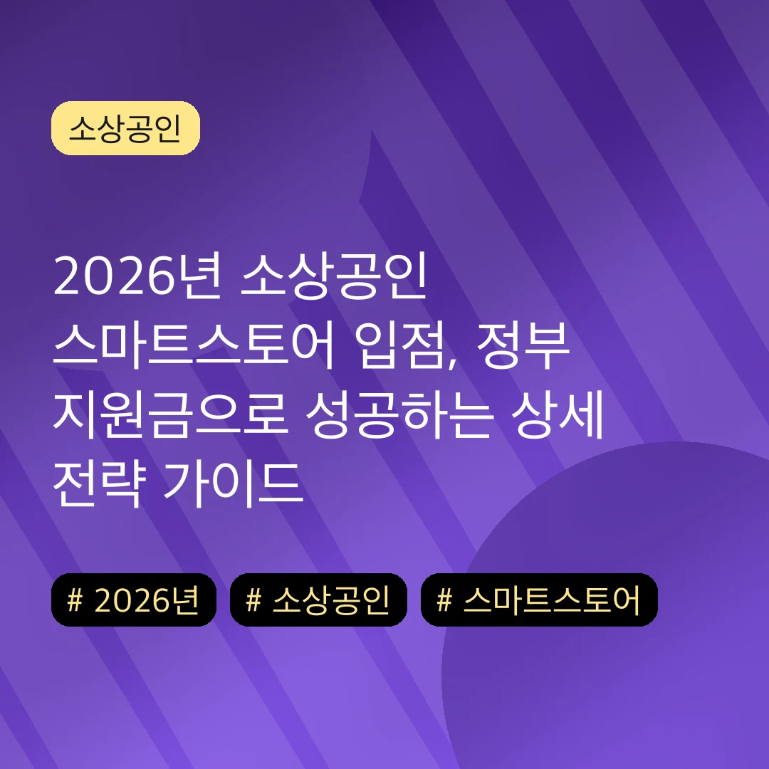 2026년 소상공인 스마트스토어 입점, 정부 지원금으로 성공하는 상세 전략 가이드