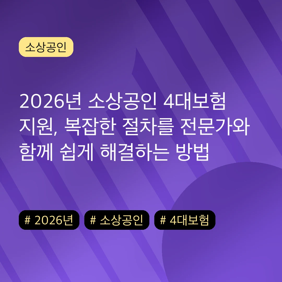 2026년 소상공인 4대보험 지원, 복잡한 절차를 전문가와 함께 쉽게 해결하는 방법