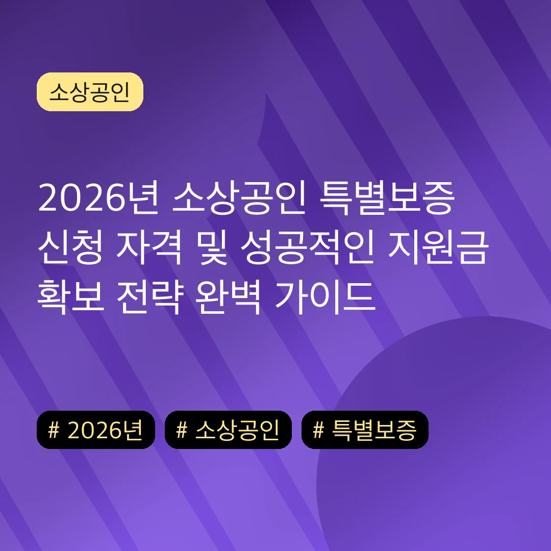 2026년 소상공인 특별보증 신청 자격 및 성공적인 지원금 확보 전략 완벽 가이드