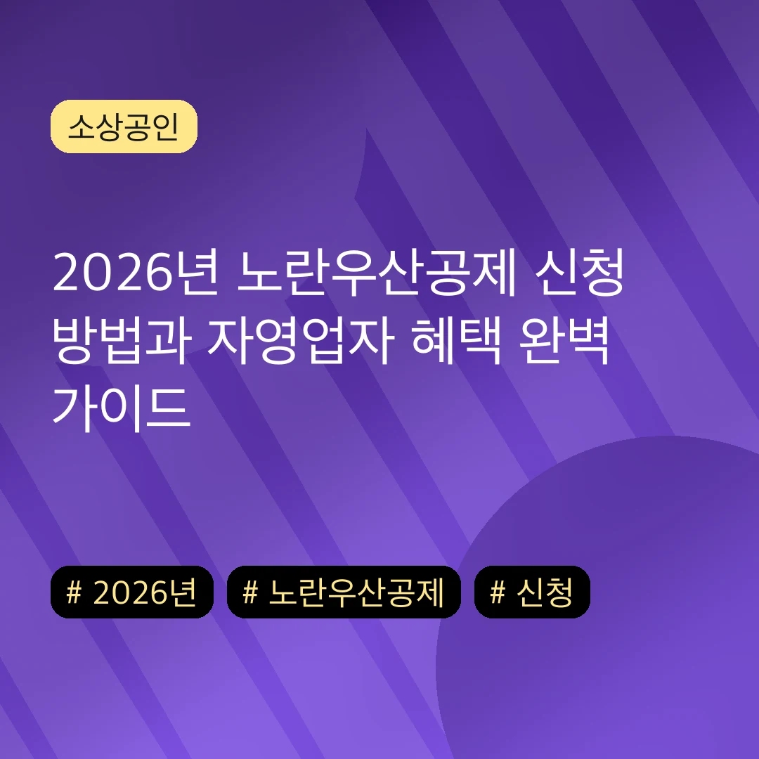 2026년 노란우산공제 신청 방법과 자영업자 혜택 완벽 가이드
