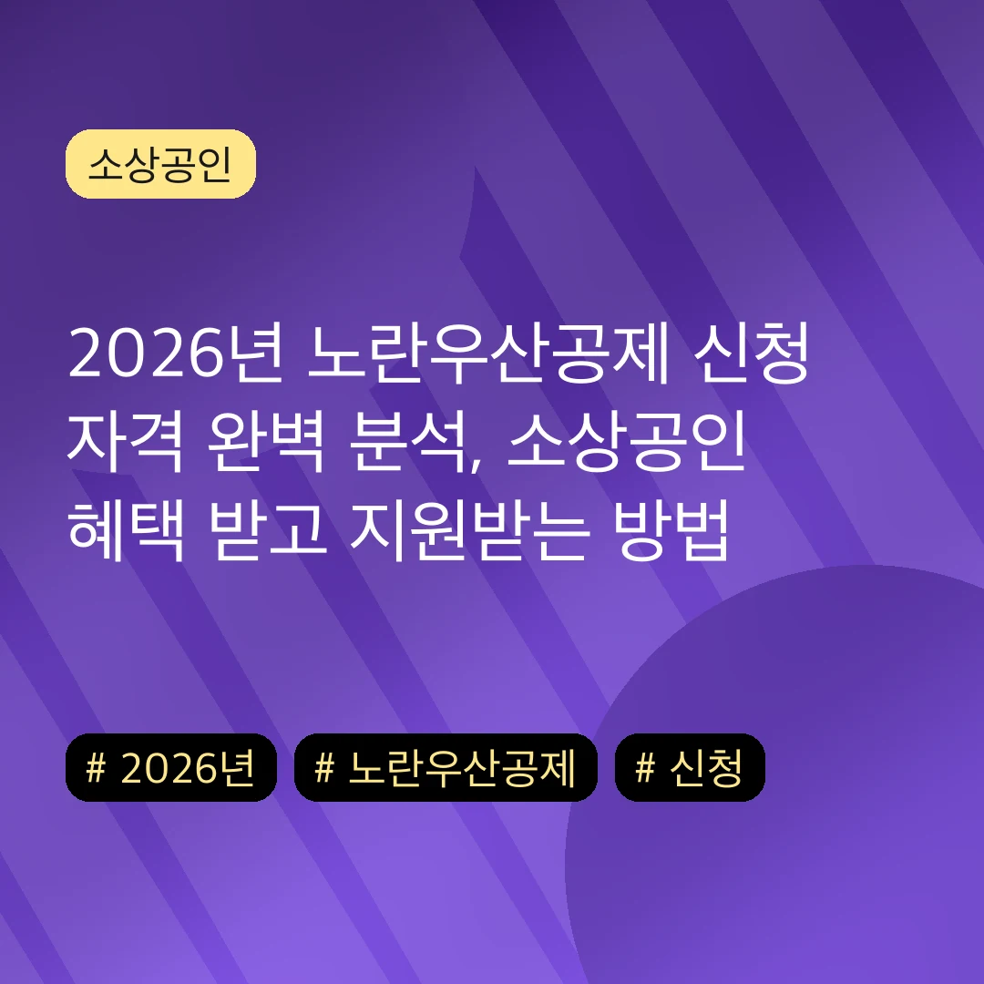 2026년 노란우산공제 신청 자격 완벽 분석, 소상공인 혜택 받고 지원받는 방법